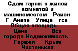 Сдам гараж с жилой комнатой и машиноместом › Район ­ Г. Анапа › Улица ­ гск-12 › Общая площадь ­ 72 › Цена ­ 20 000 - Все города Недвижимость » Гаражи   . Крым,Чистенькая